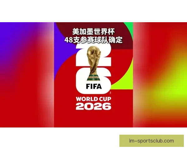 美加墨世界杯竞猜盘口分析预测各队表现与赛果走势